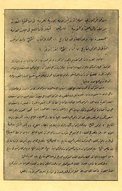 التاريخ السوري المعاصر - بيان استقلال سورية الذي أعلنه المؤتمر السوري في عام 1920م