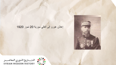نص إعلان غورو إلى أهالي سورية 20 تموز 1920