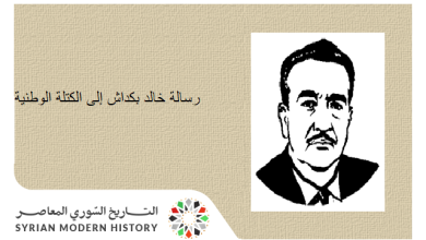 رسالة خالد بكداش إلى الكتلة الوطنية في سورية عام 1937