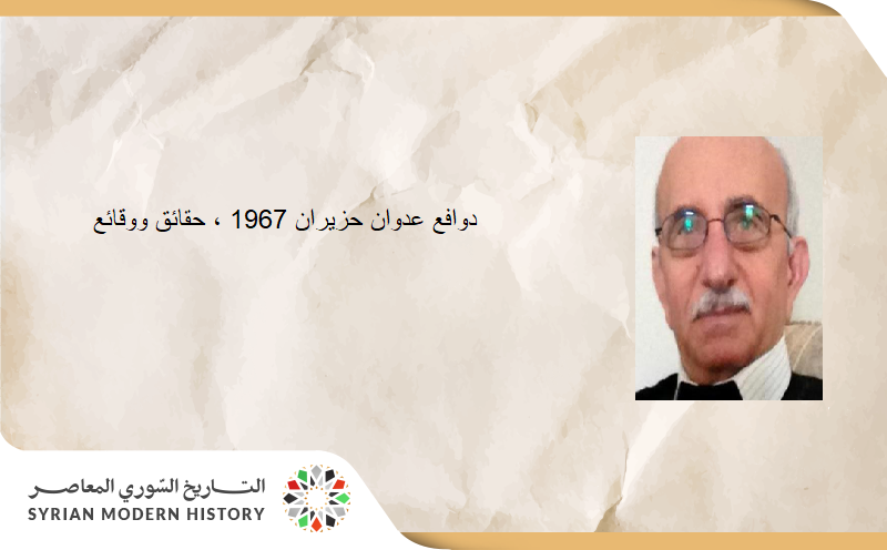 محمود جديد: دوافع عدوان حزيران 1967 ، حقائق ووقائع