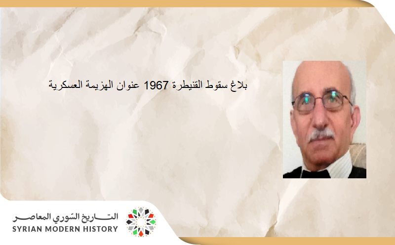محمود جديد: بلاغ سقوط القنيطرة 1967 عنوان الهزيمة العسكرية