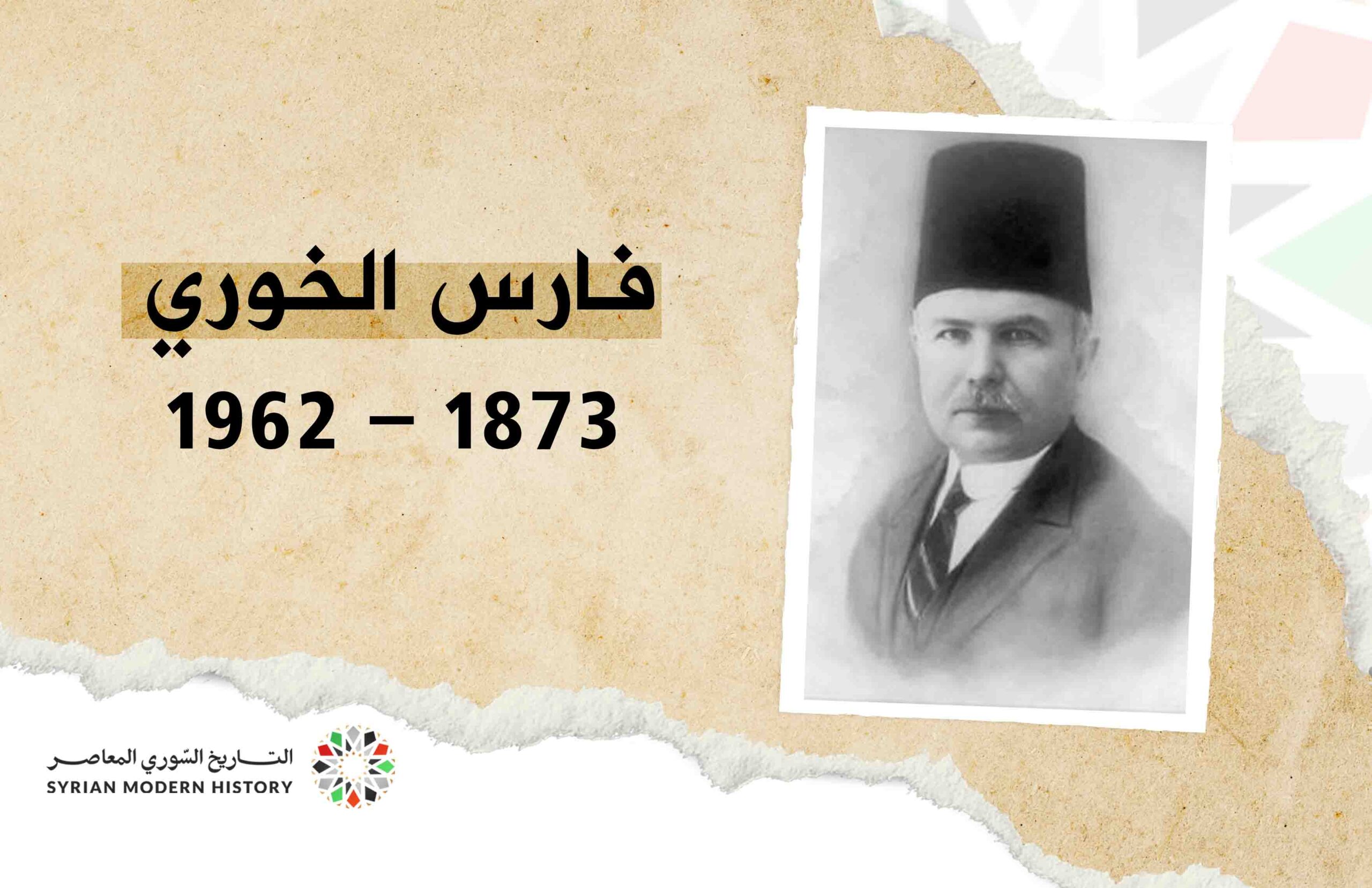 فارس الخوري