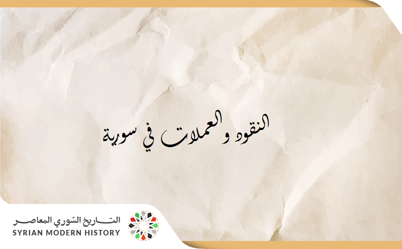 النقود والعملات والطوابع في سورية