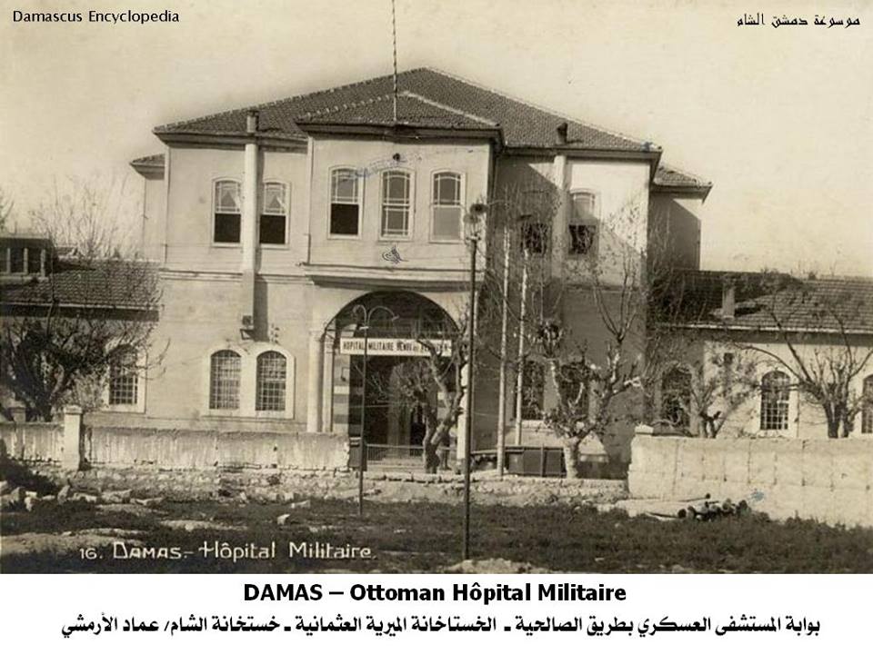 التاريخ السوري المعاصر - المستشفى العسكري العثماني بدمشق