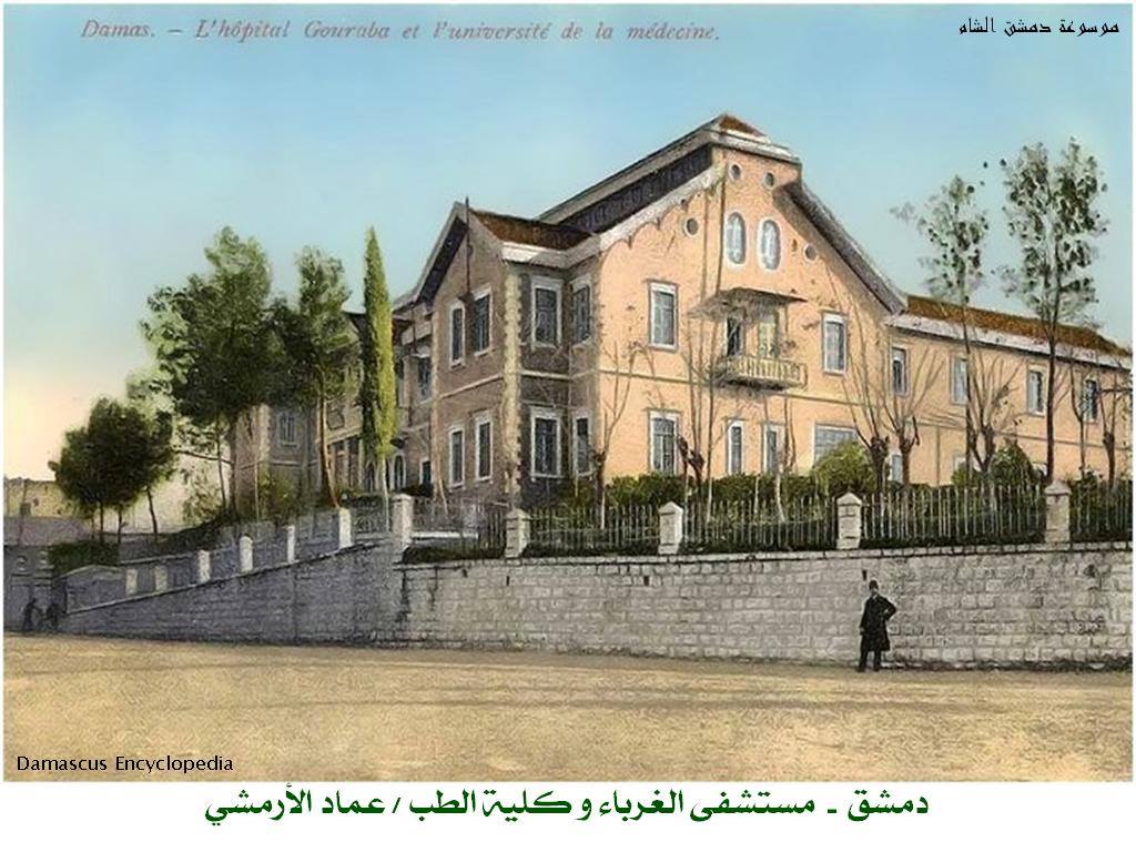 مشفى الغرباء - دمشق