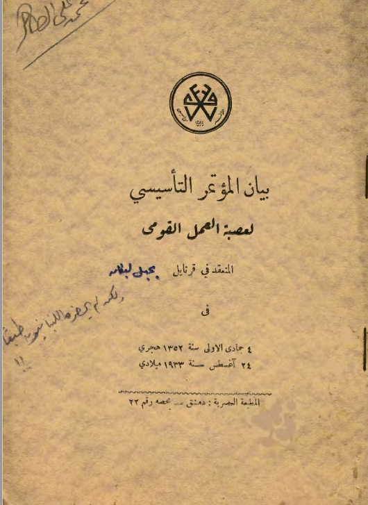 التاريخ السوري المعاصر - عصبة العمل القومي 1933   