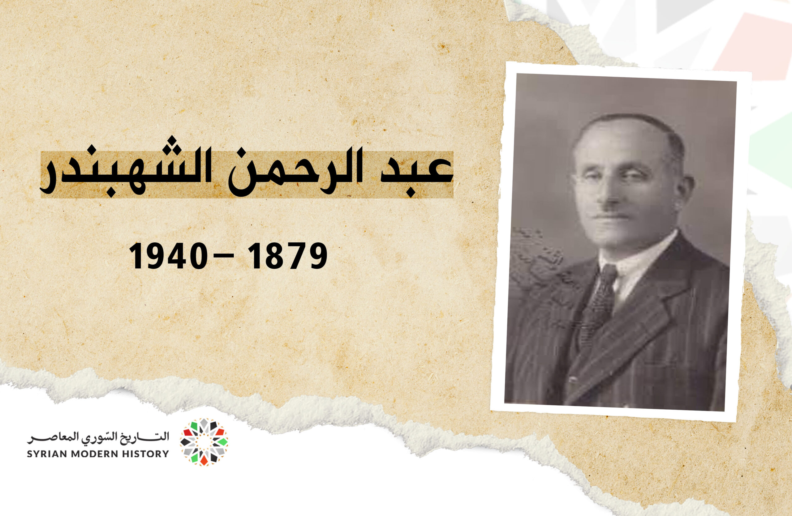 عبد الرحمن الشهبندر