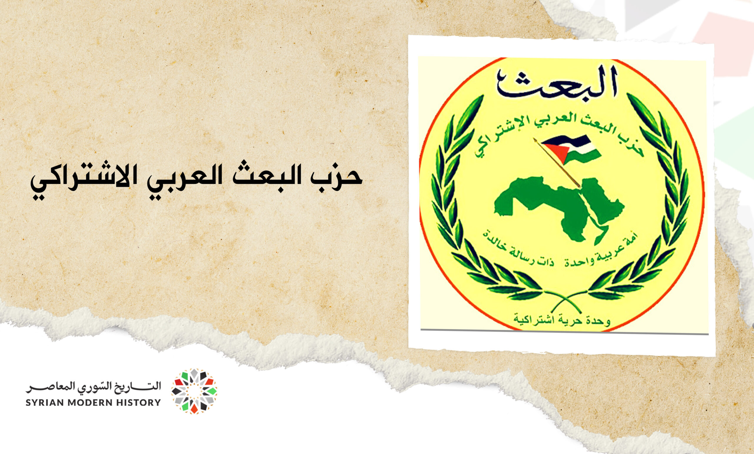 حزب البعث العربي الاشتراكي