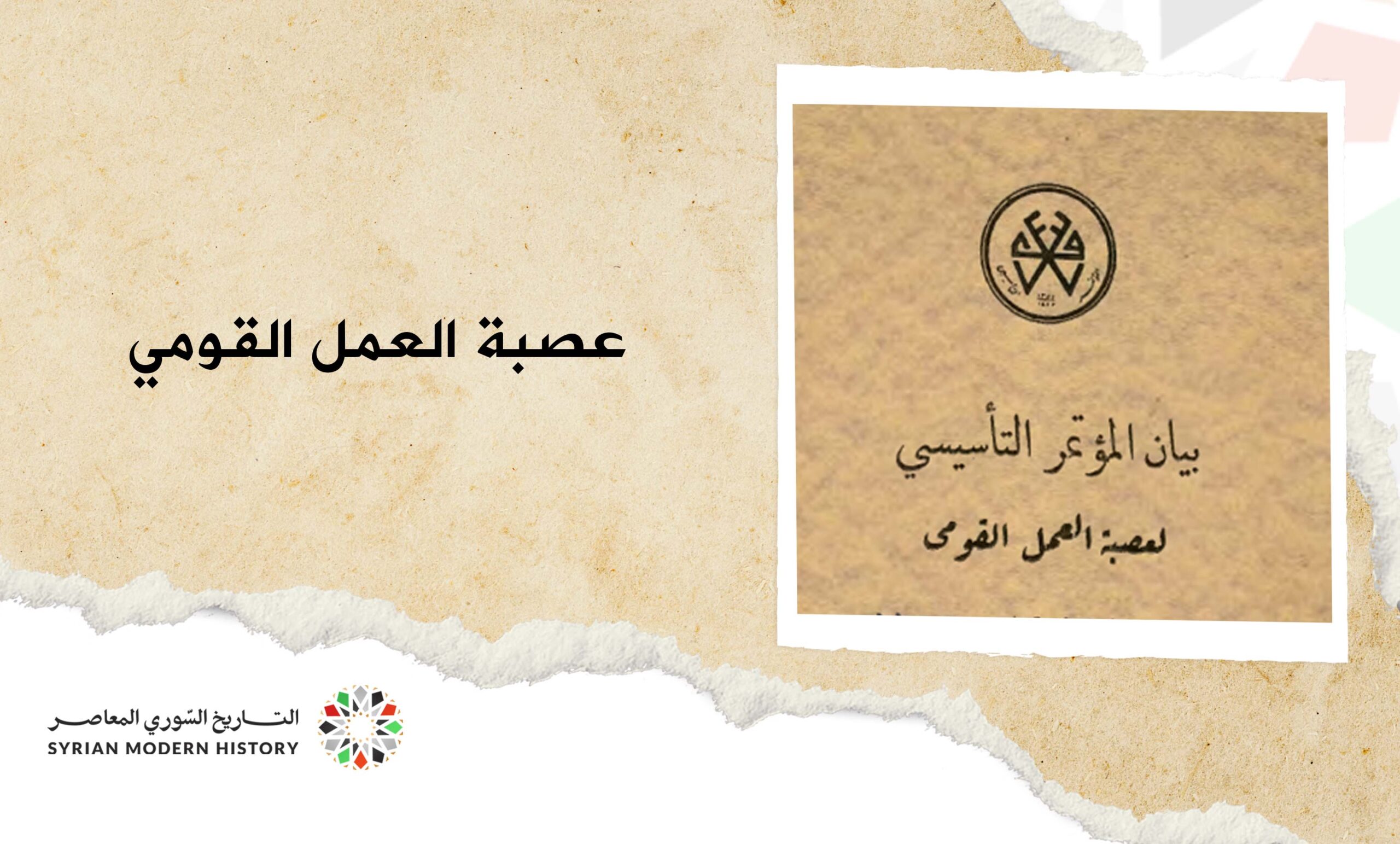 عصبة العمل القومي