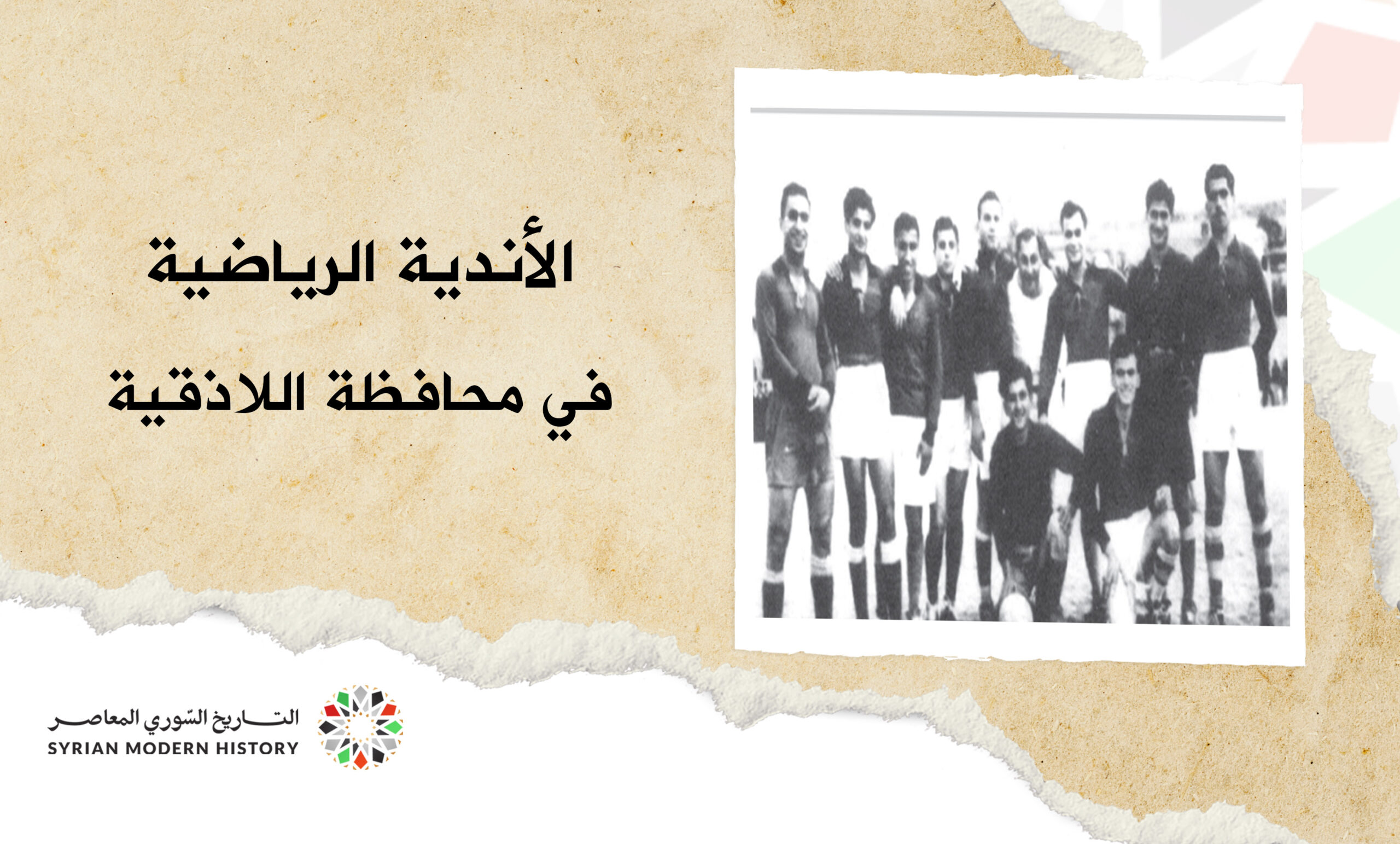 الأندية الرياضية في اللاذقية