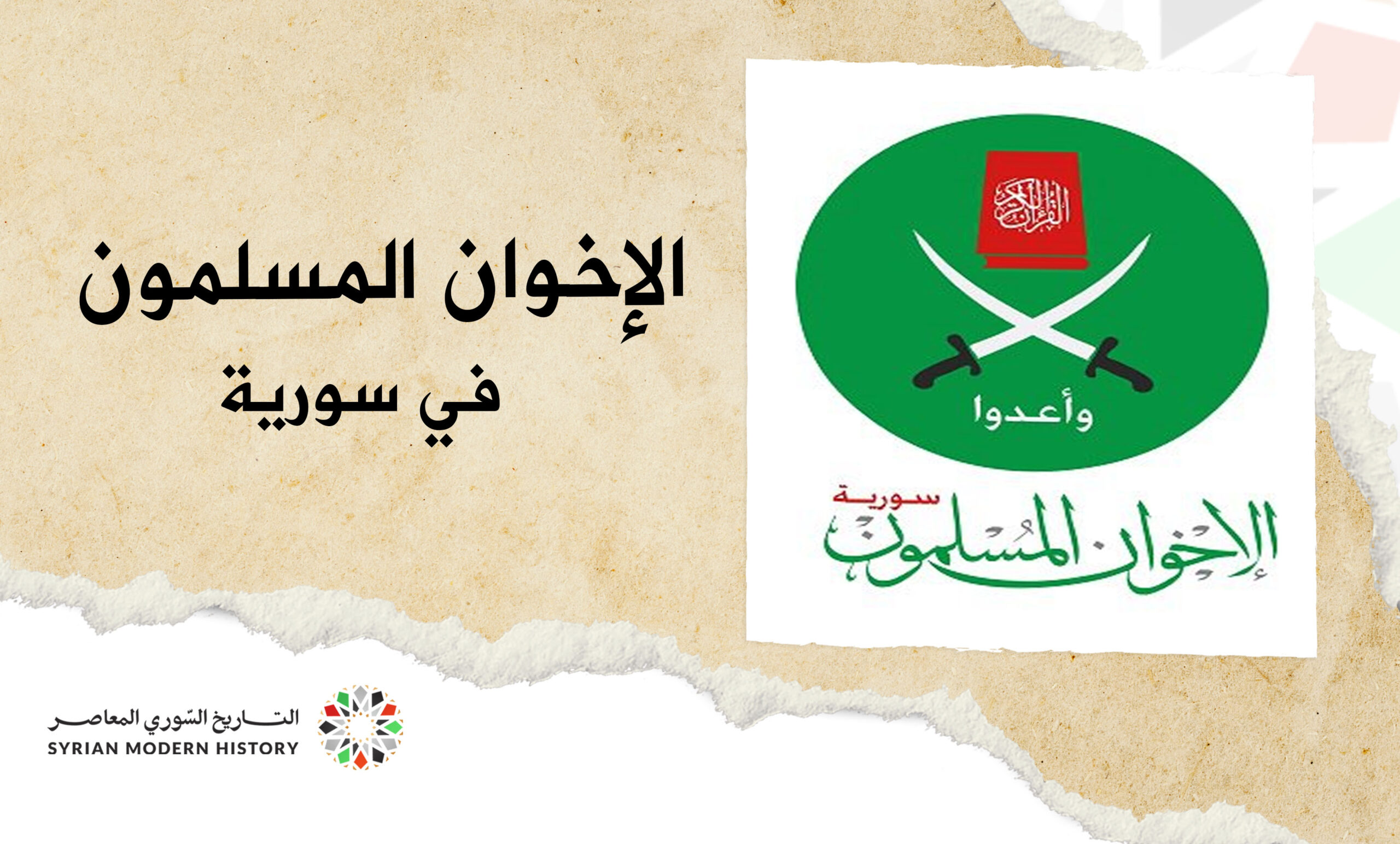 الإخوان المسلمون في سورية