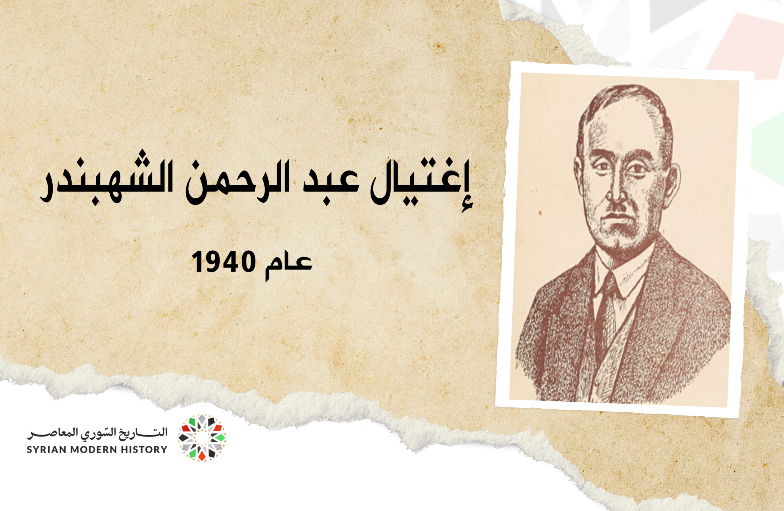 اغتيال الدكتور عبد الرحمن الشهبندر