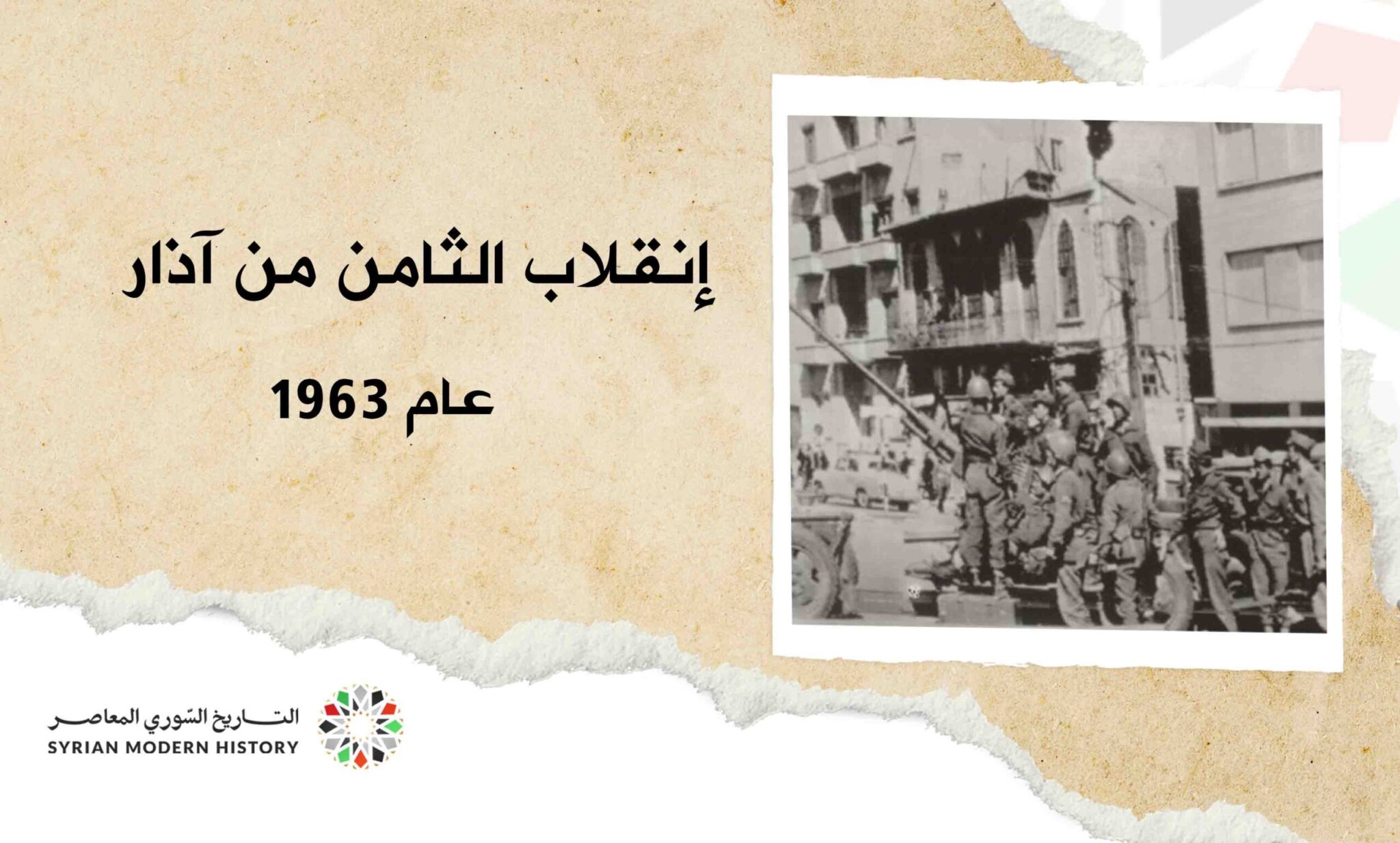 إنقلاب الثامن من آذار 1963