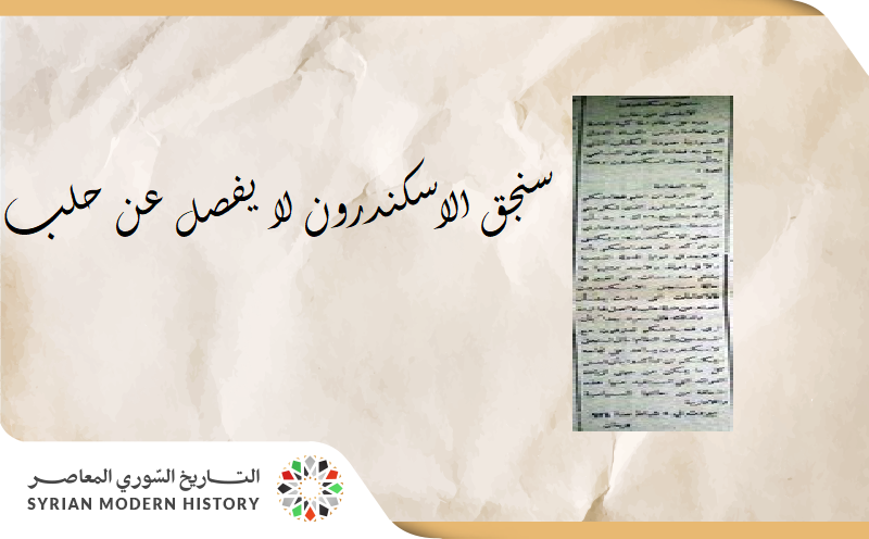 عمرو الملاّح:سنجق الاسكندرون لا يفصل عن حلب