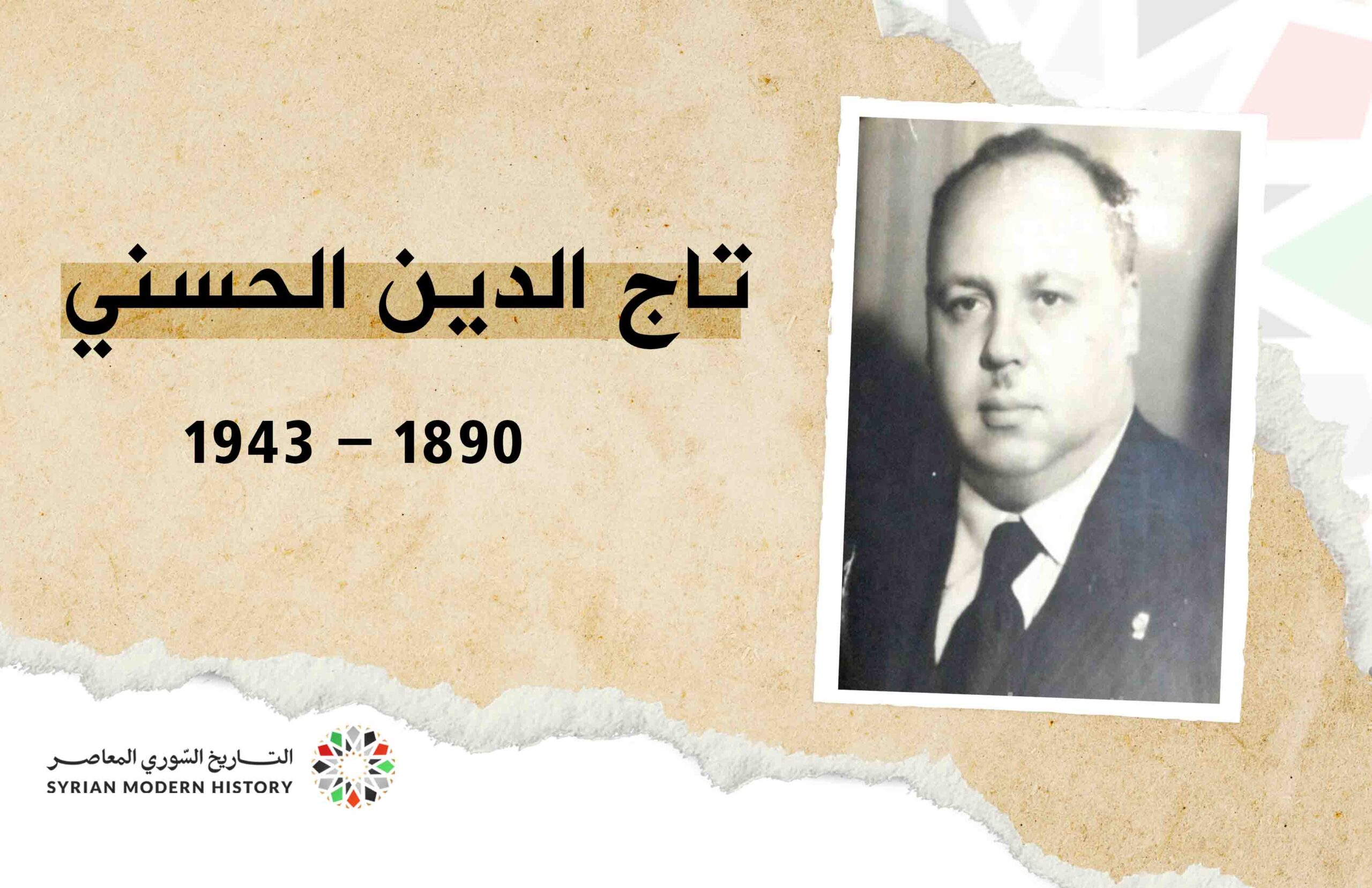 تاج الدين الحسني