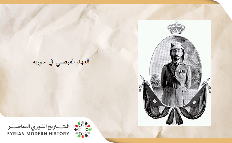 العهد الفيصلي في سورية
