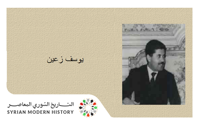 التاريخ السوري المعاصر - يوسف زعين