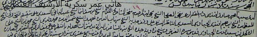 هاني سكرية: سلسلة عائلات دمشقية من واقع الارشيف العُثماني 4 - السعدي الجباوي
