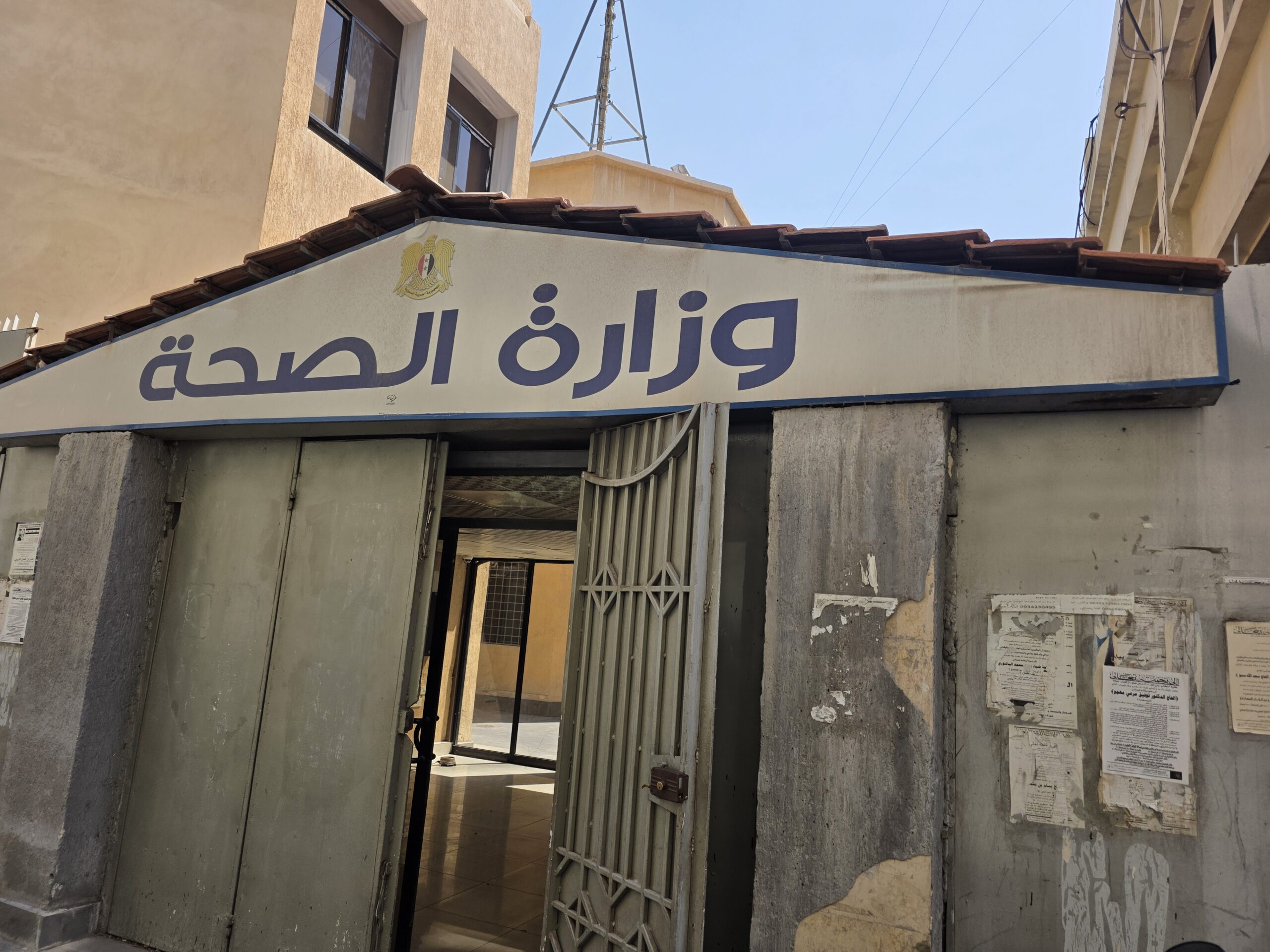 وزارة الصحة في سورية