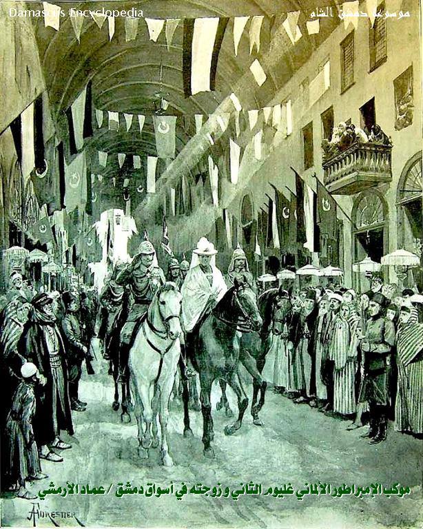 دمشق - الإمبراطور الألماني فيلهلم الثاني في سوق البزورية