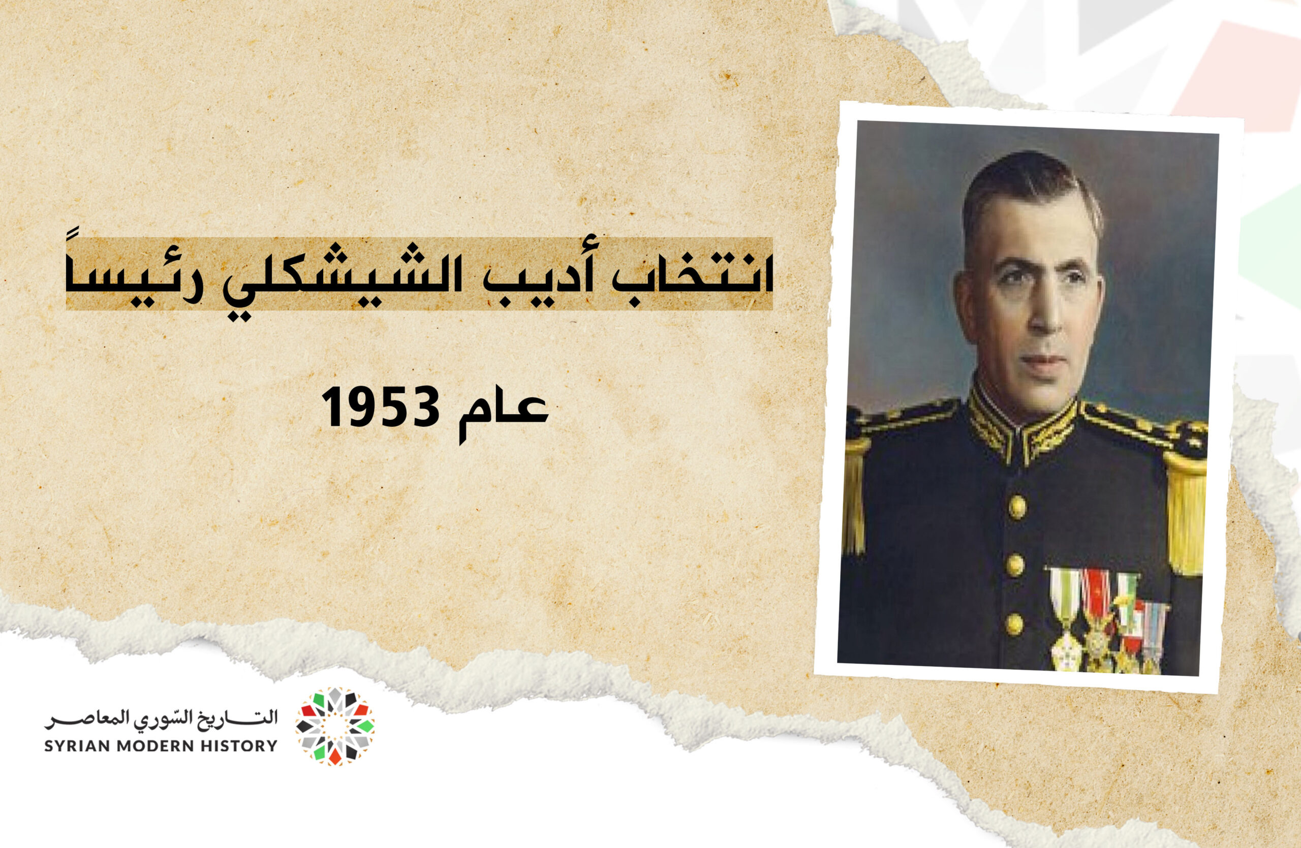 الاستفتاء على الدستور وانتخاب أديب الشيشكلي رئيساً عام 1953