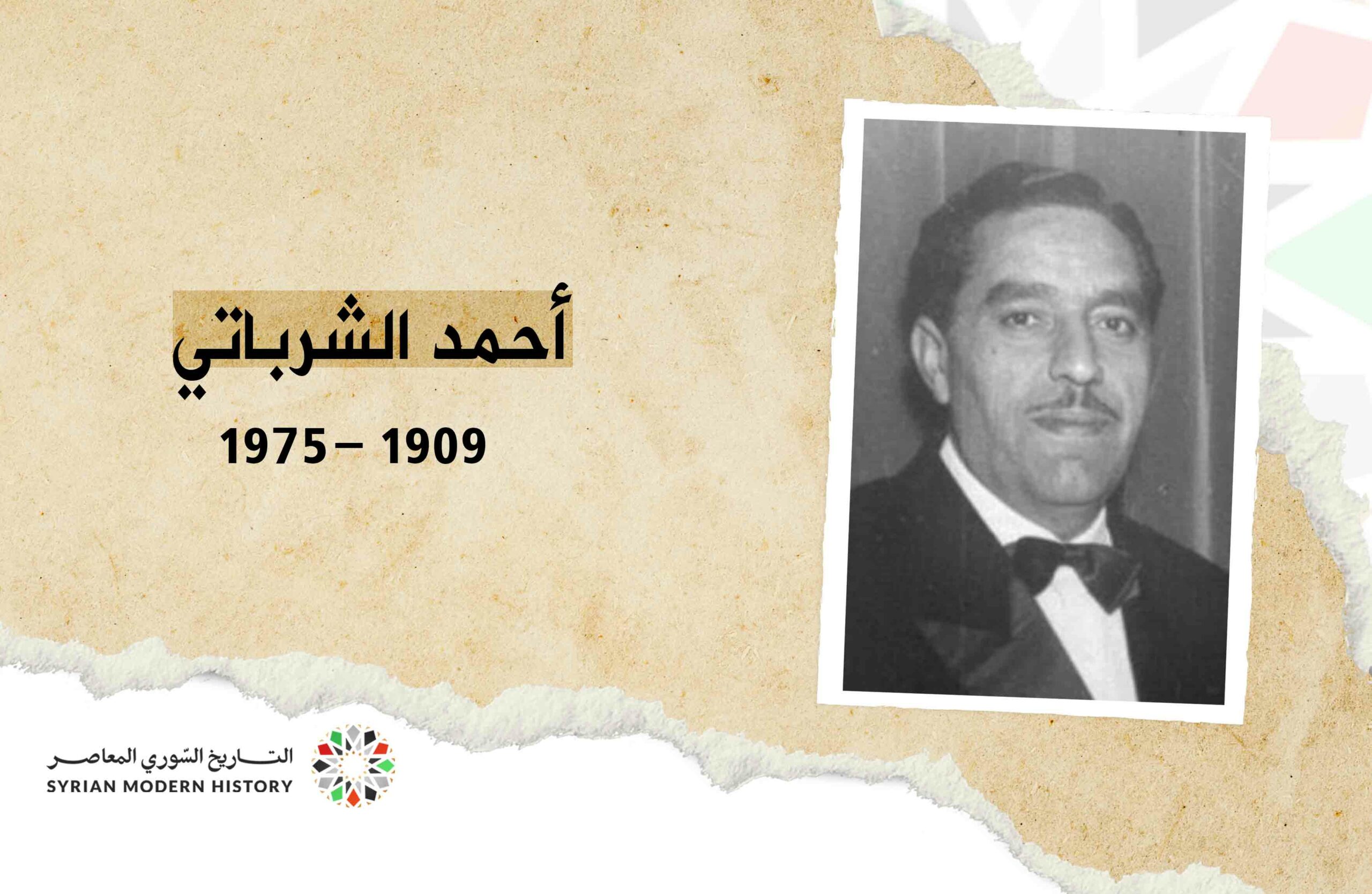 أحمد الشرباتي
