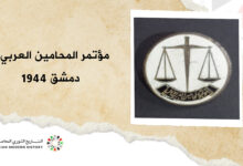 المشاركون في مؤتمر المحامين العرب عام 1944
