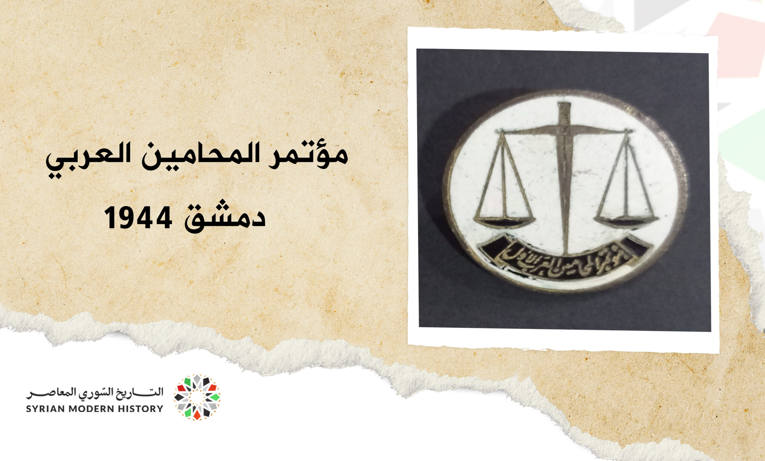 مؤتمر المحامين العرب عام 1944