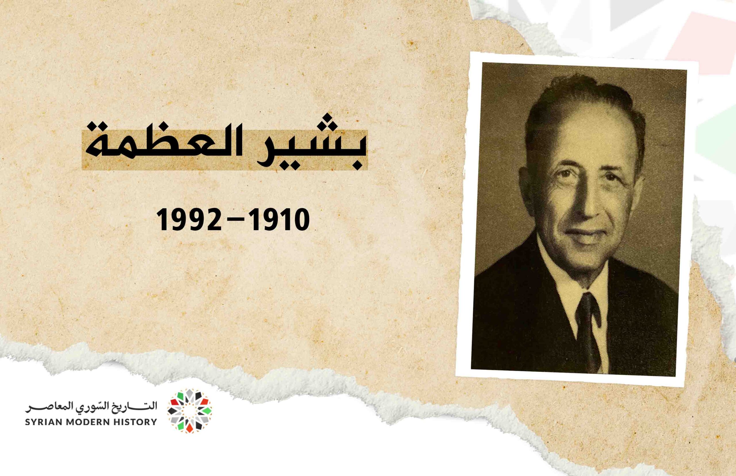 بشير العظمة