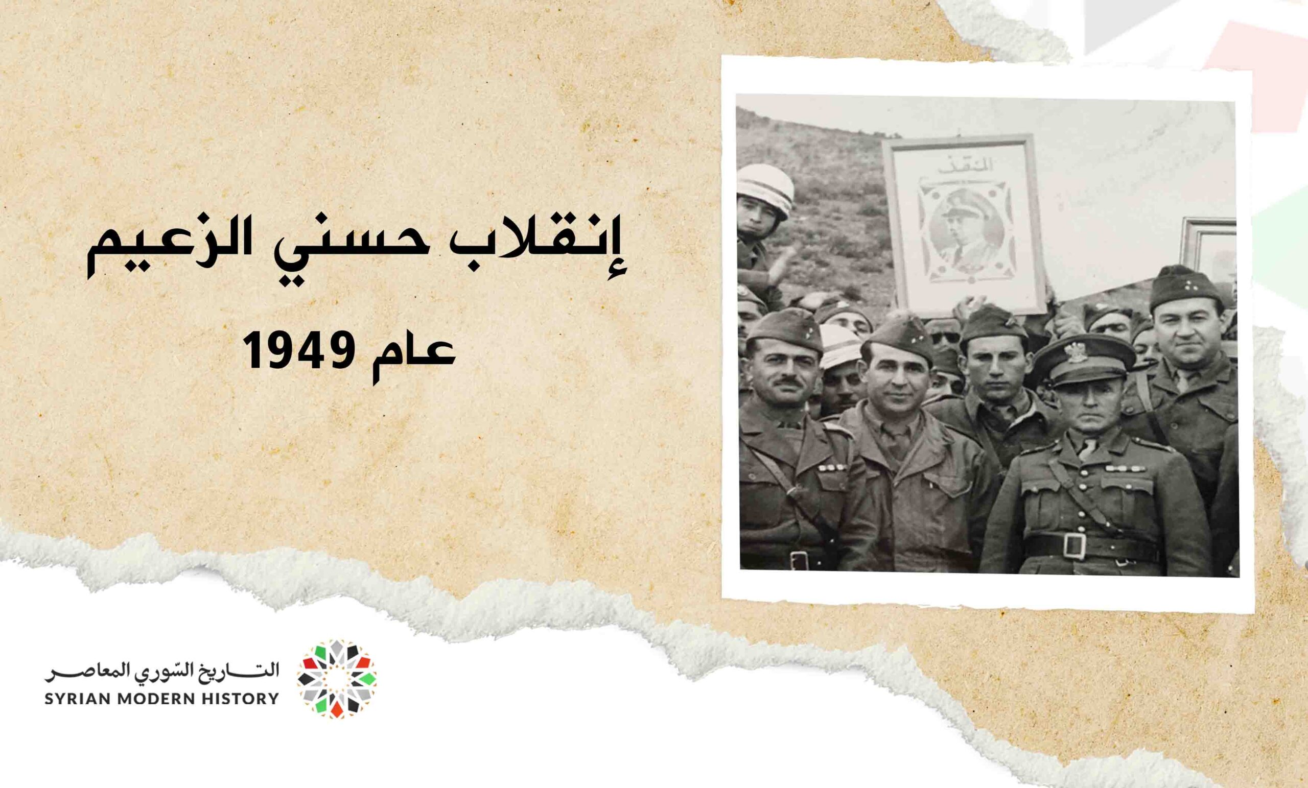 إنقلاب حسني الزعيم