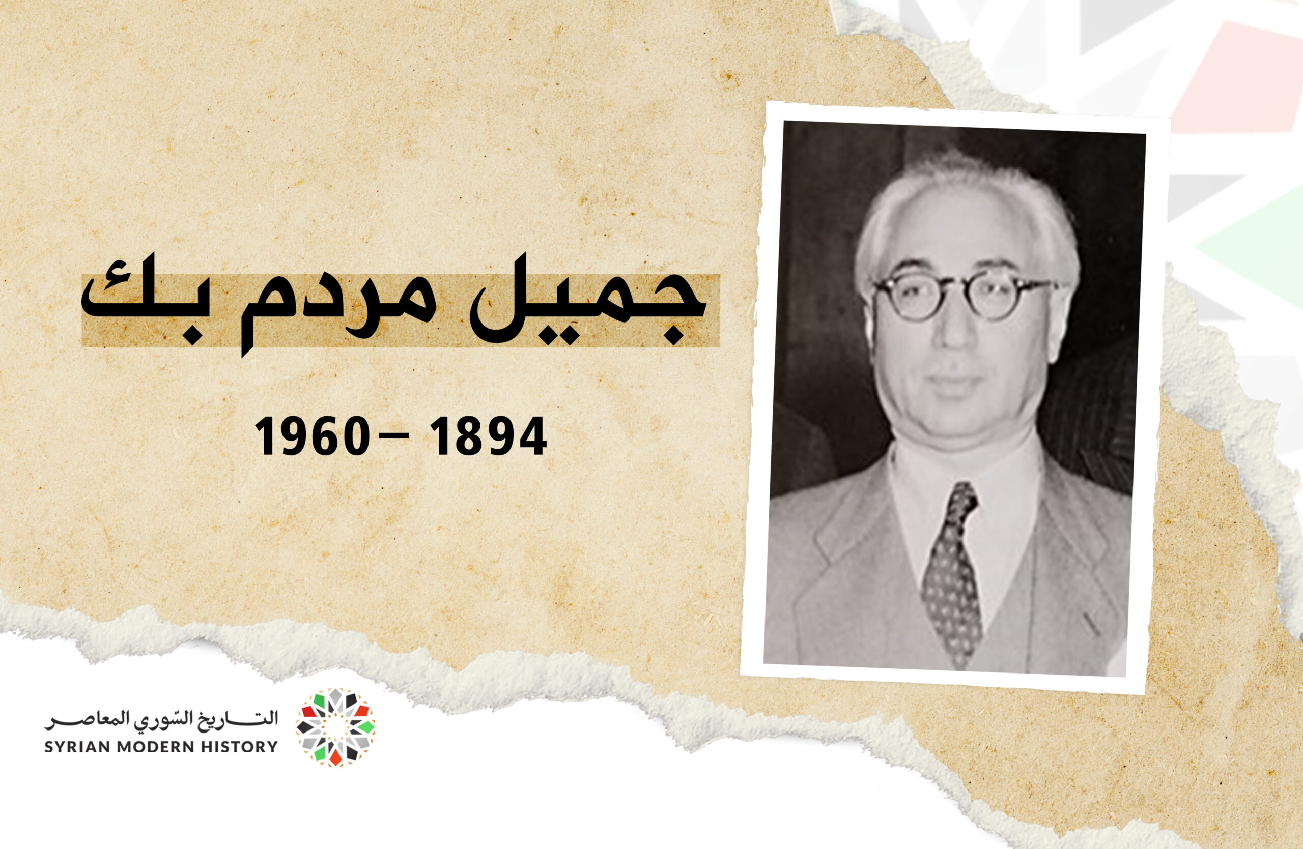 جميل مردم بك