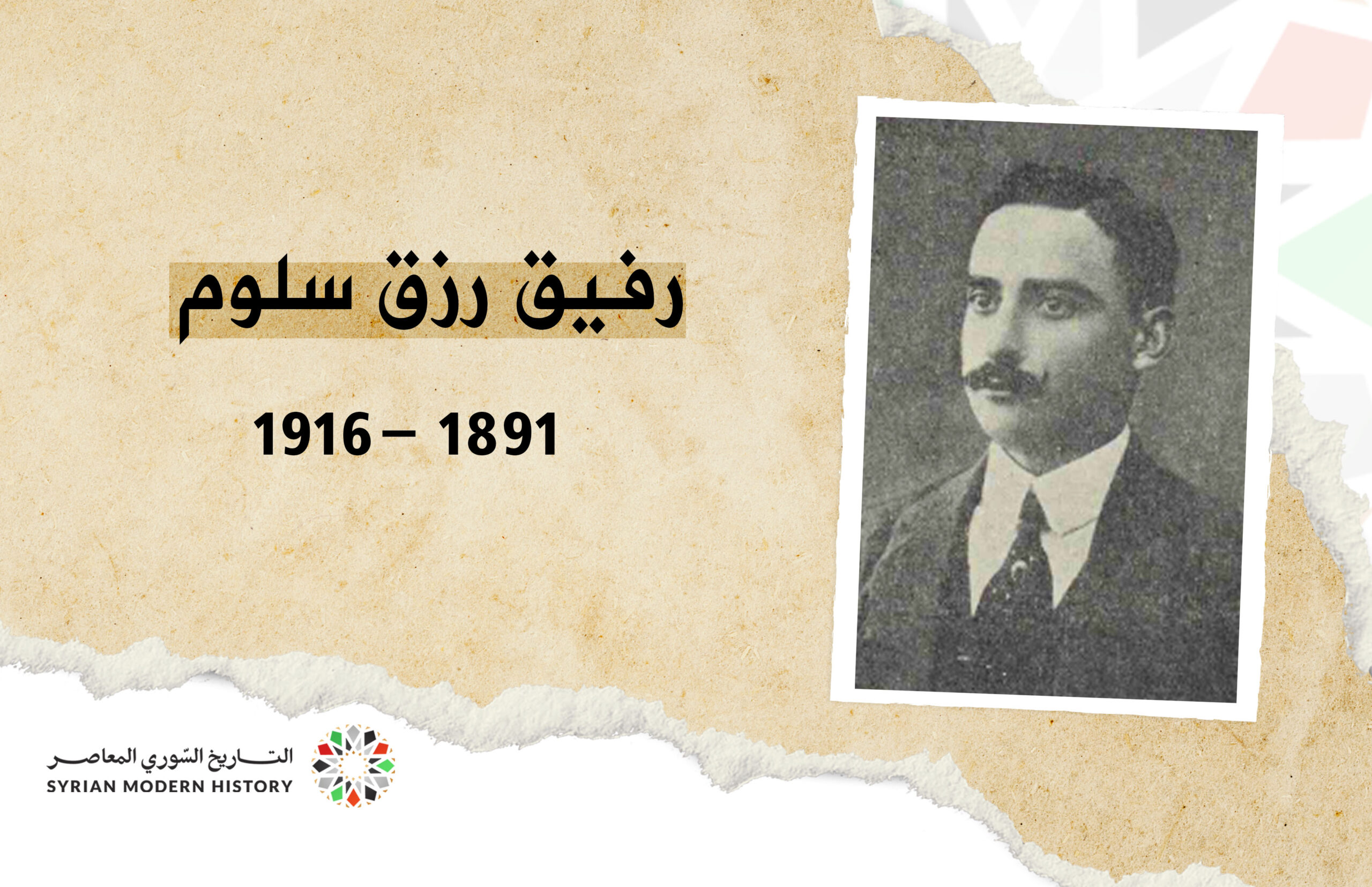 رفيق رزق سلوم 