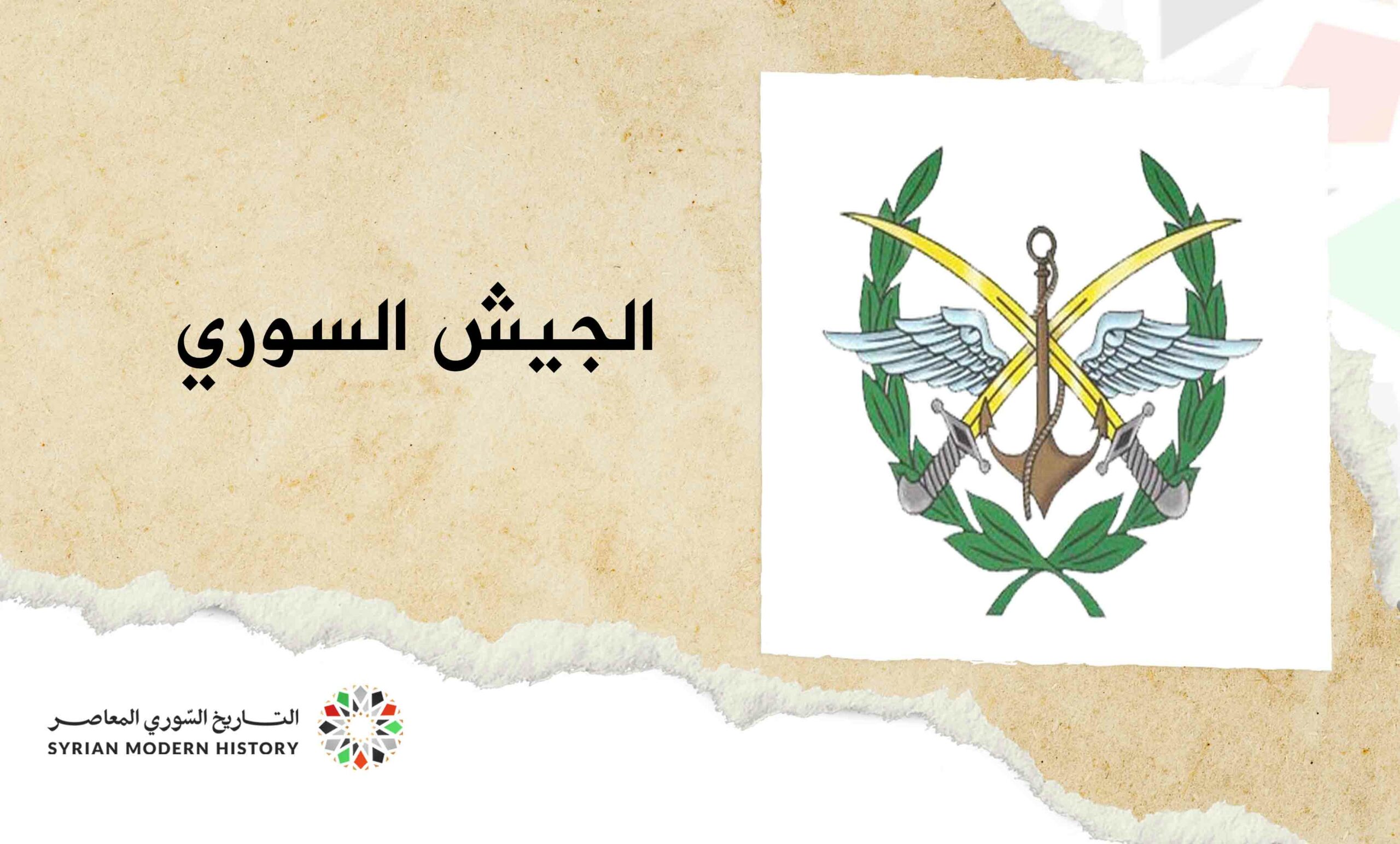 الجيش السوري