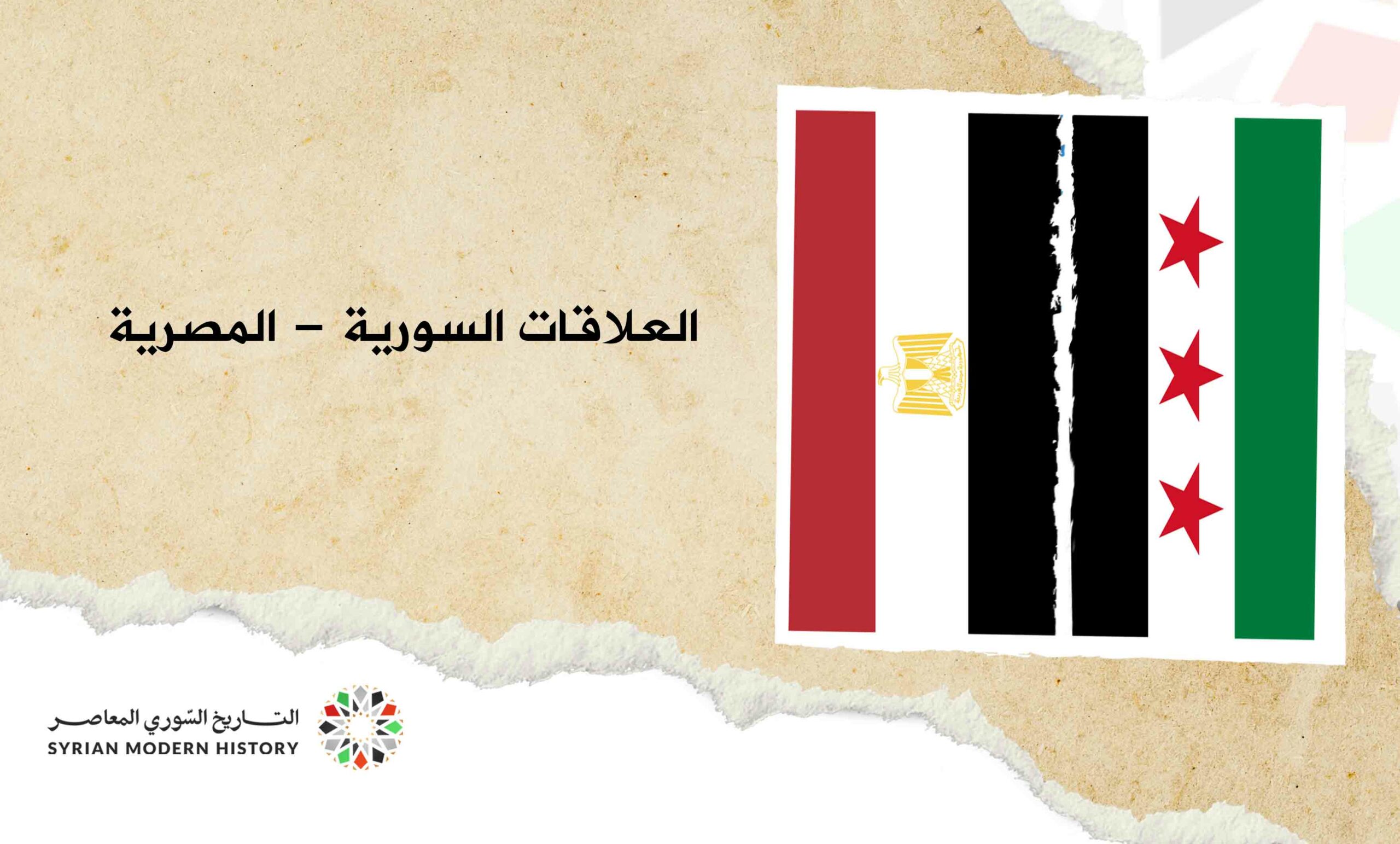 العلاقات السورية - المصرية