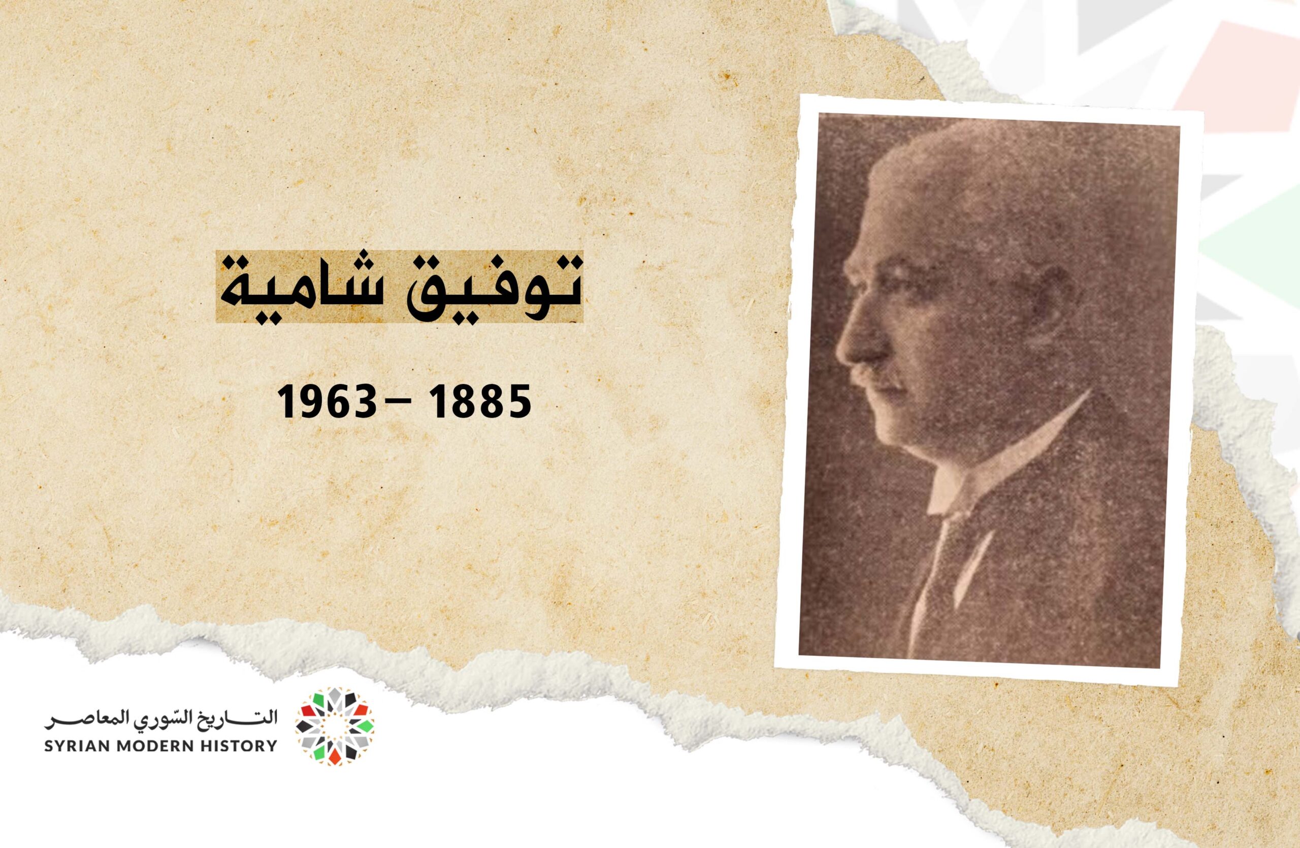 توفيق شامية