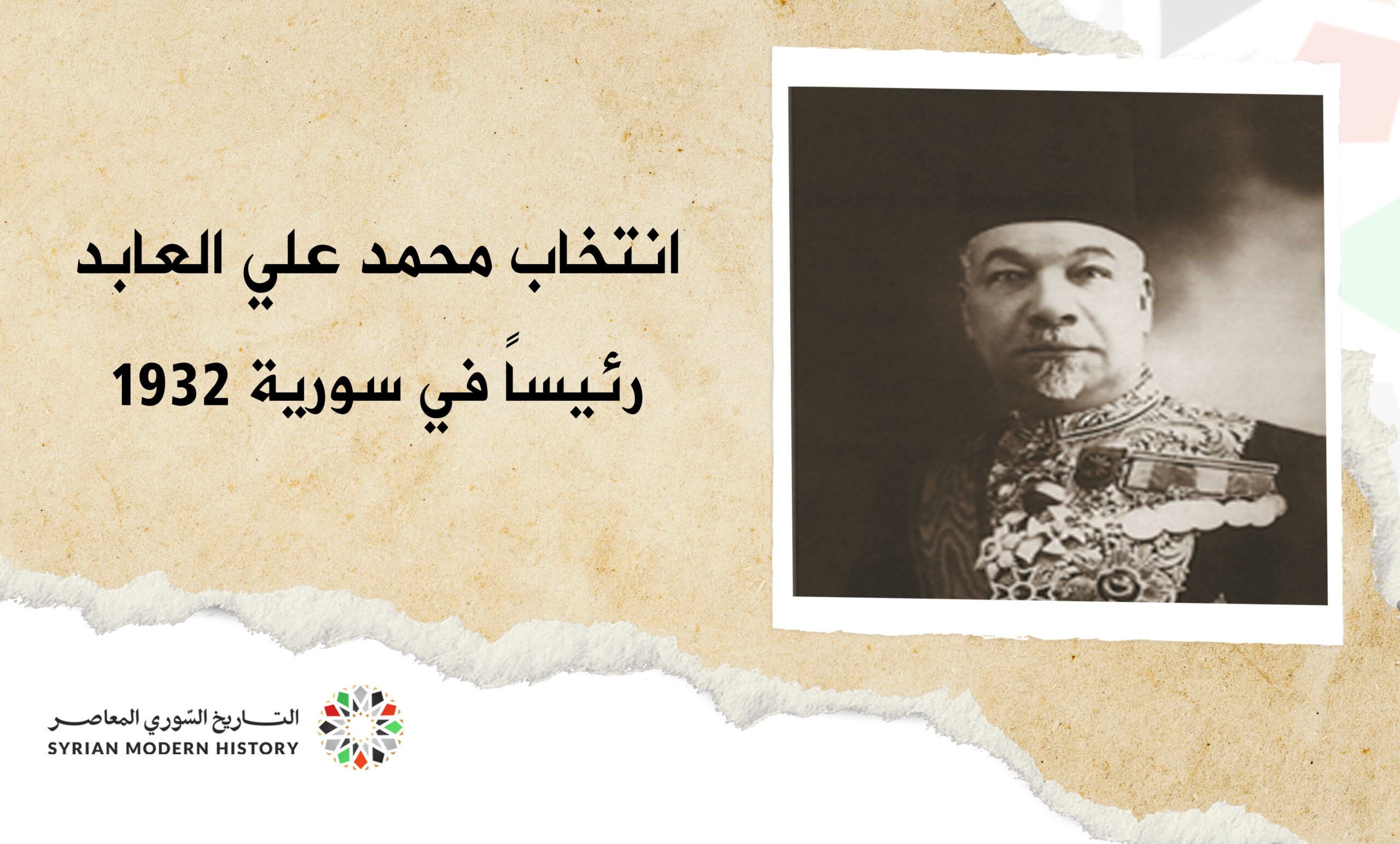 انتخاب محمد علي العابد رئيساً للجمهورية عام 1932