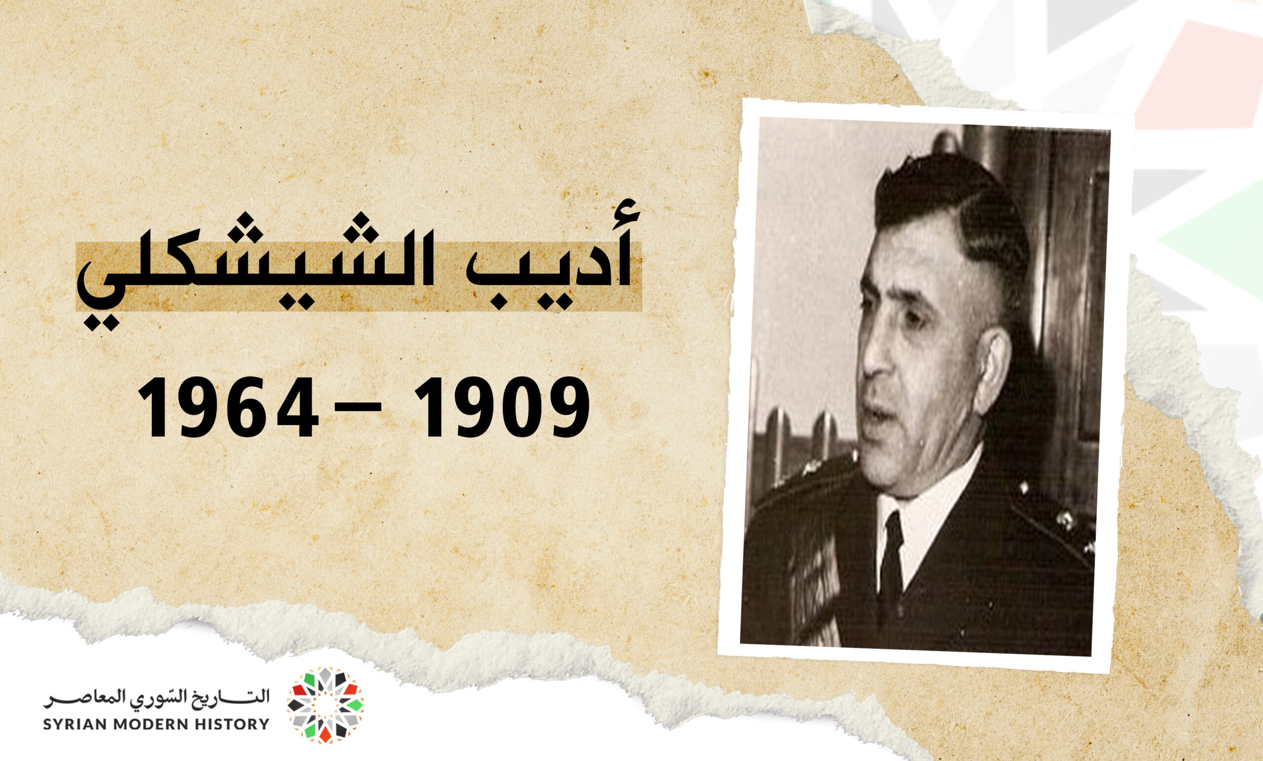 أديب الشيشكلي