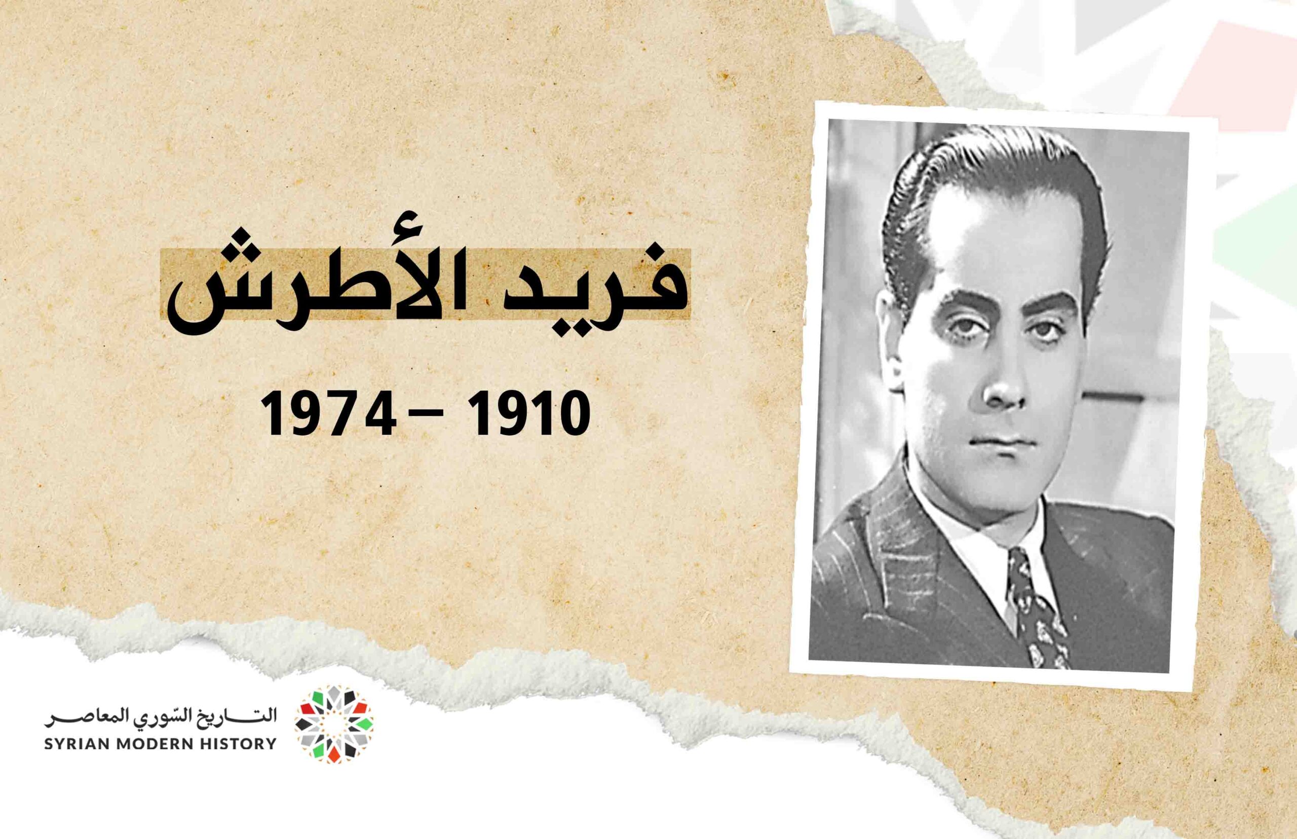 فريد الأطرش