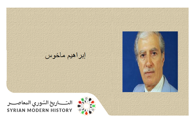 إبرهيم ماخوس