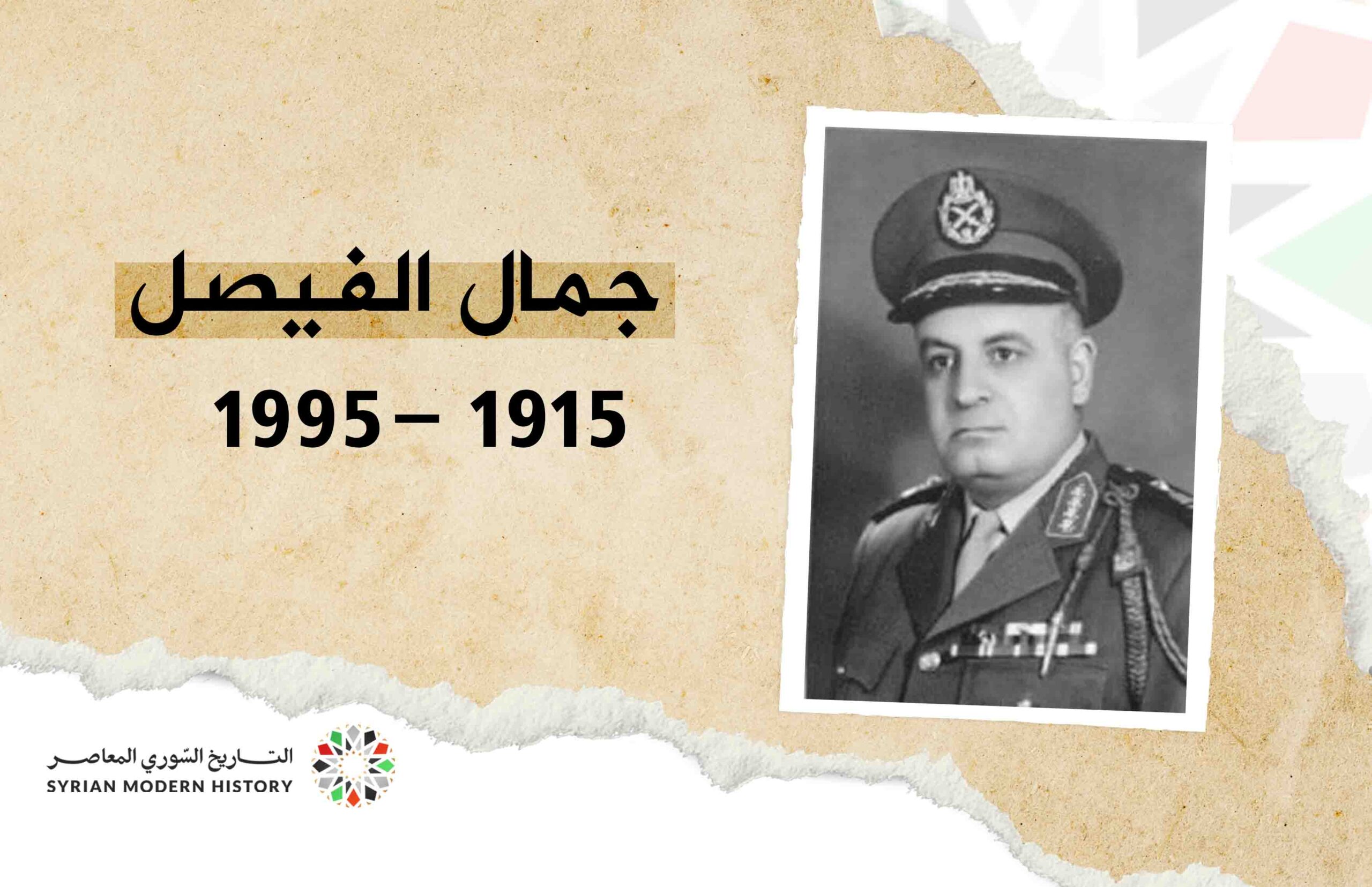 جمال الفيصل