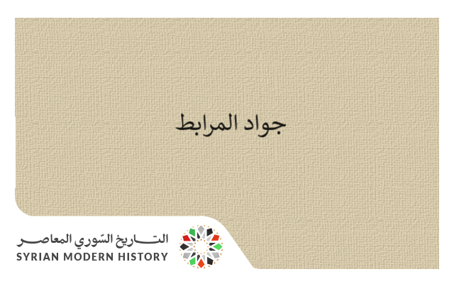 جواد المرابط