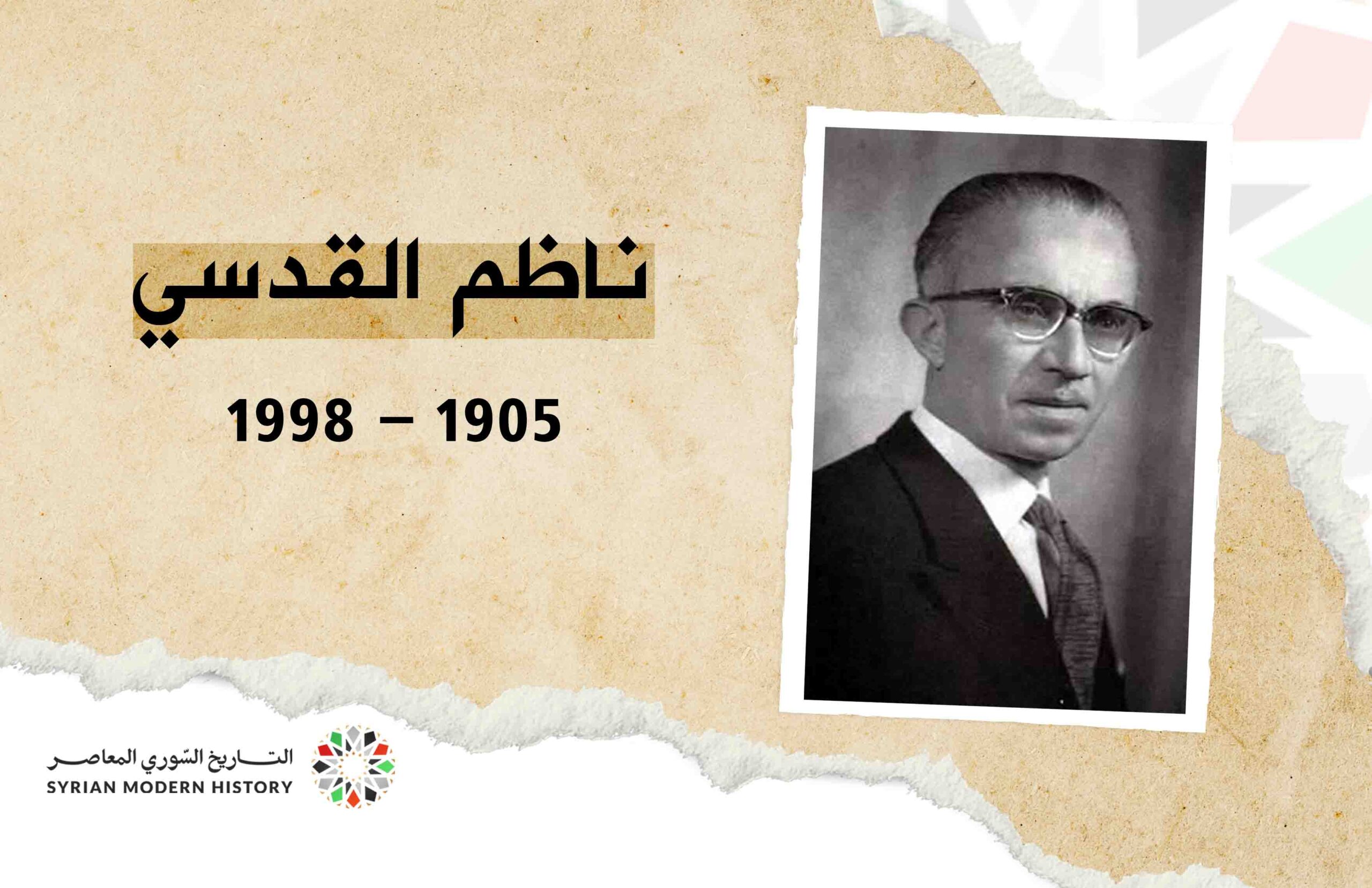 ناظم القدسي