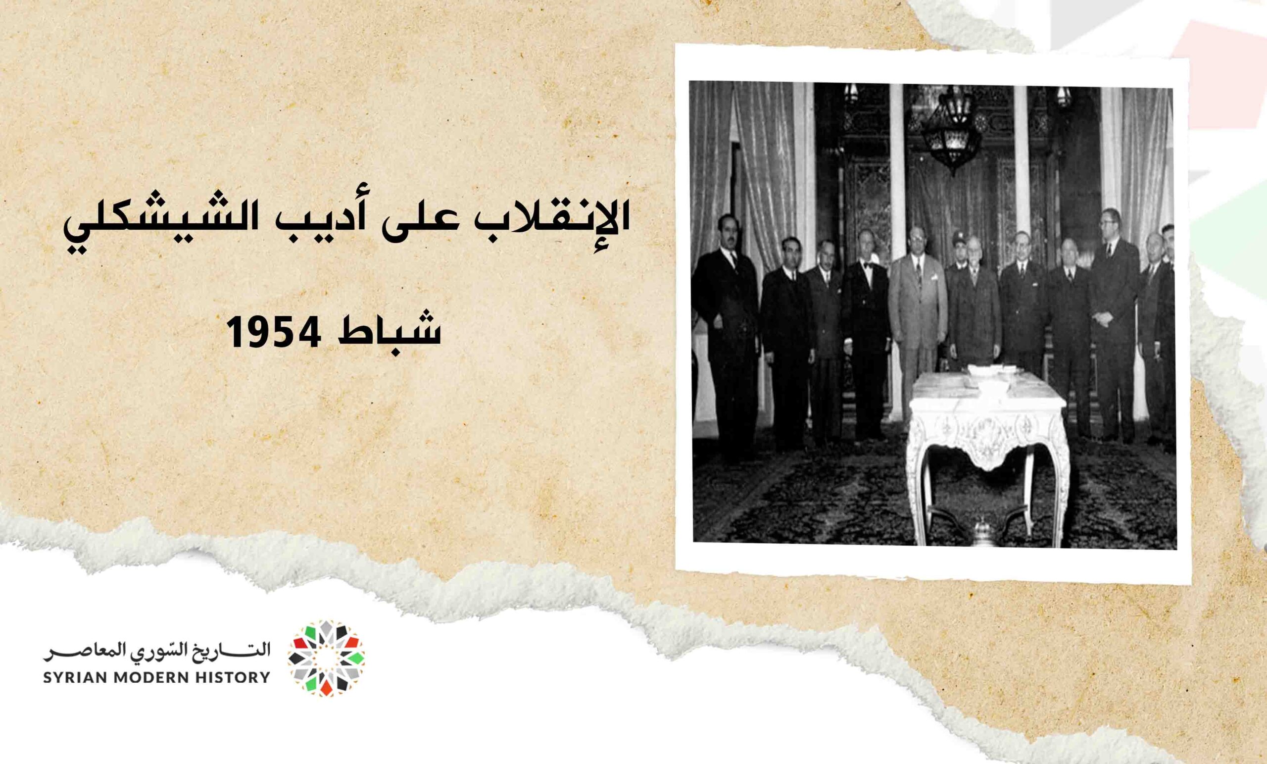 الإنقلاب على الشيشكلي شباط 1954