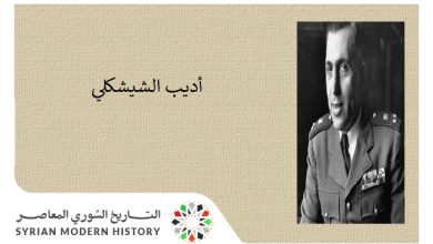 التاريخ السوري المعاصر - أديب الشيشكلي