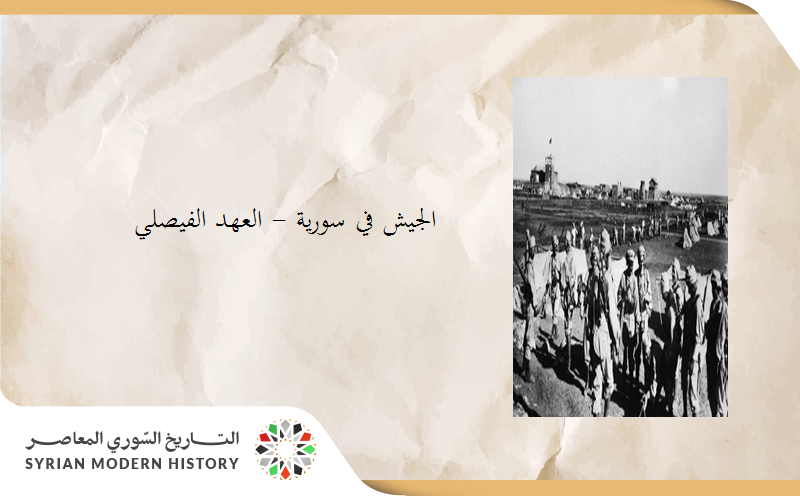 الجيش في سورية بالعهد الفيصلي