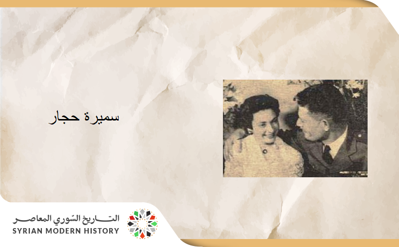 سميرة الحجار