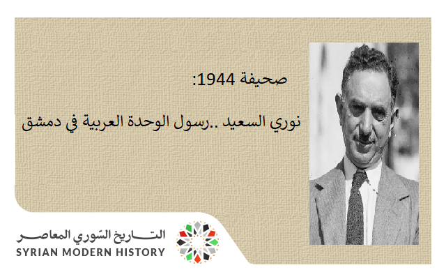 صحيفة 1944 - نوري السعيد ..رسول الوحدة العربية في دمشق