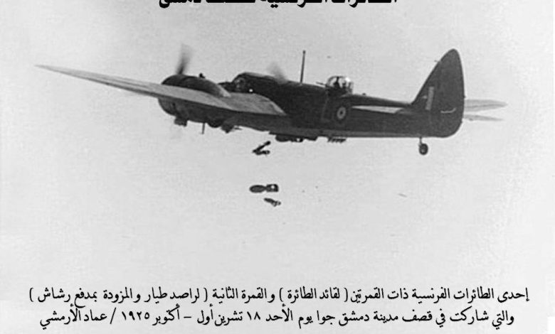 الطائرات الفرنسية تقصف مدينة دمشق 1925
