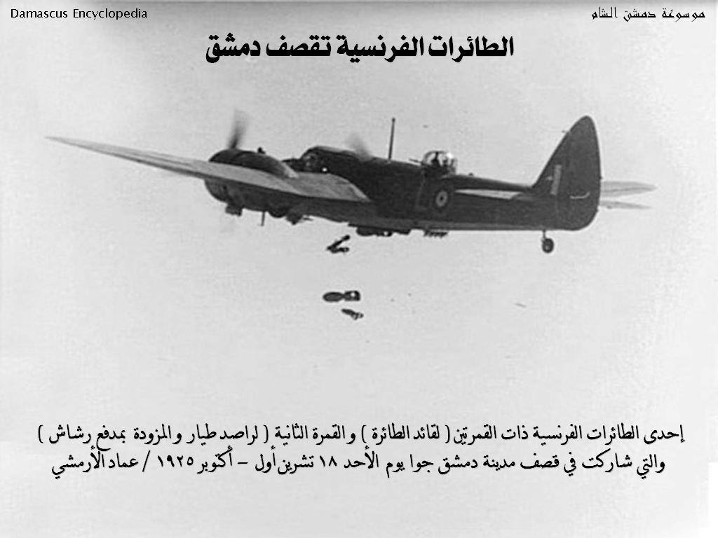 الطائرات الفرنسية تقصف مدينة دمشق 1925