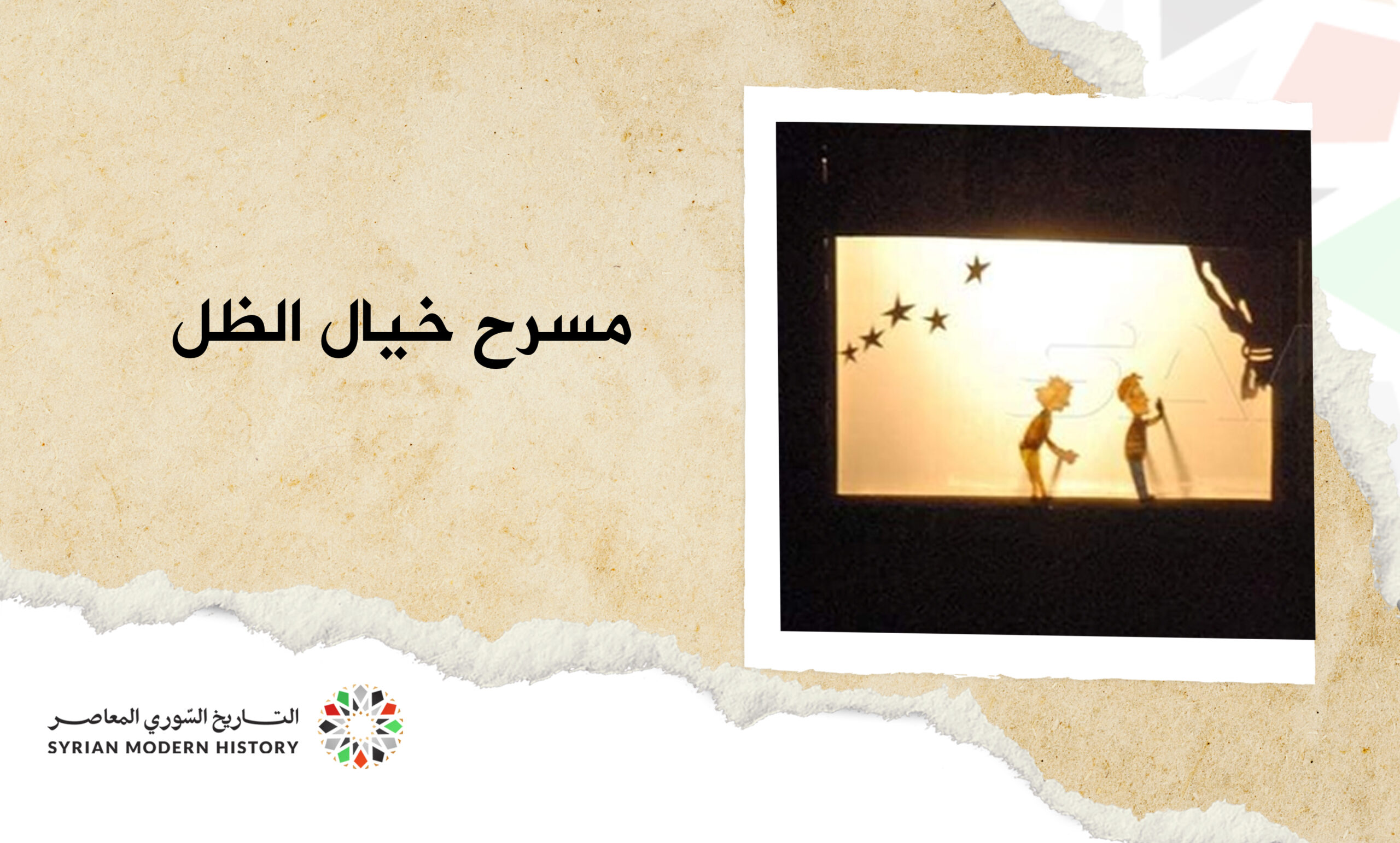 مسرح خيال الظل في سورية